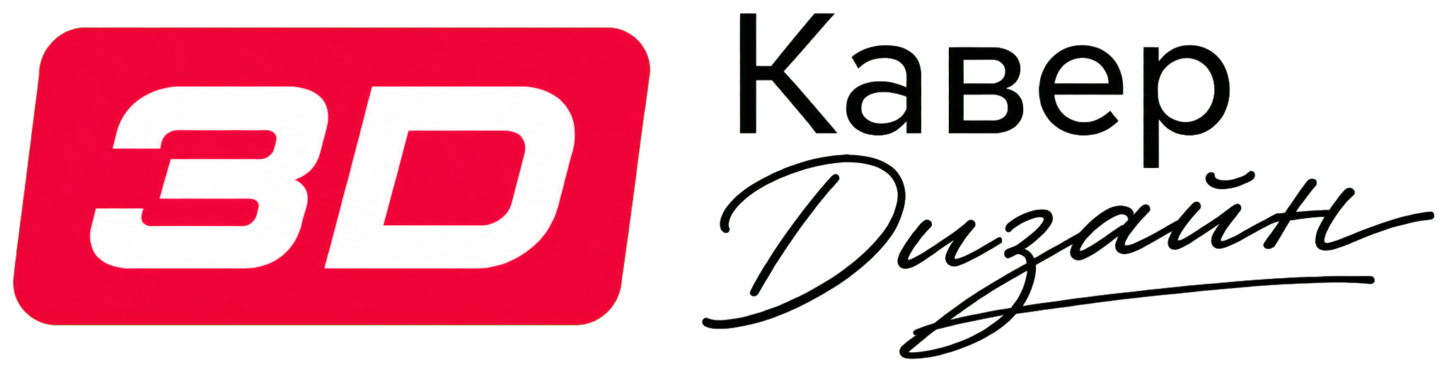 3D Кавер Дизайн