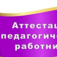 Аттестация Для-Педагогов